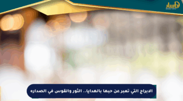الأبراج التي تعبر عن حبها بالهدايا.. الثور والقوس في الصدارة